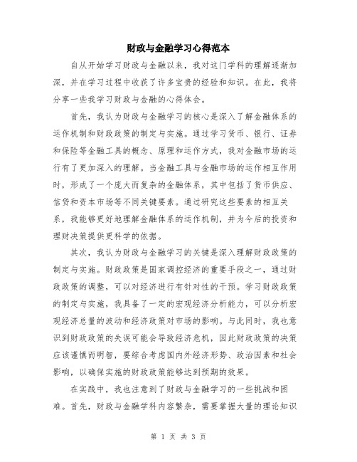 财政与金融学习心得范本