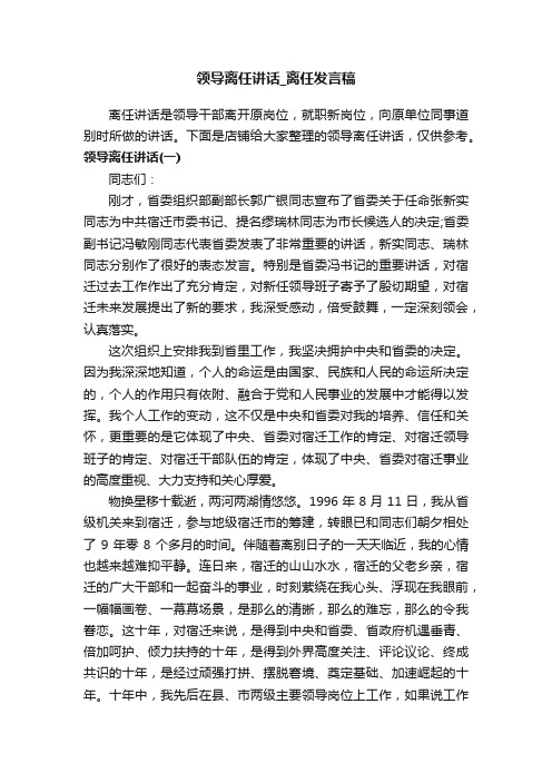 领导离任讲话_离任发言稿