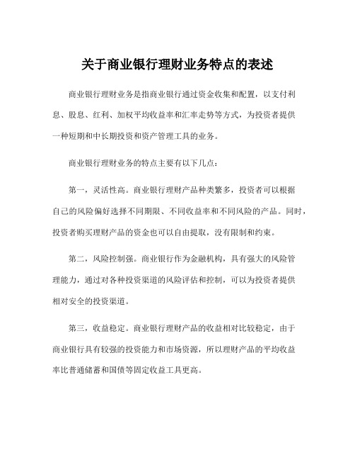 关于商业银行理财业务特点的表述