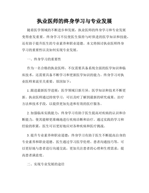 执业医师的终身学习与专业发展