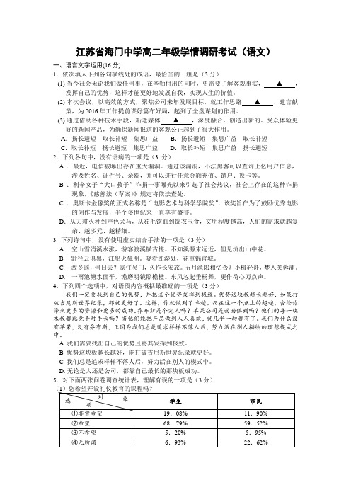 江苏省海门中学2015-2016学年度高二年级学情调研考试(语文)