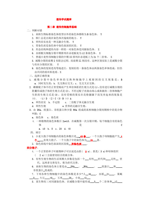 《遗传学》题库