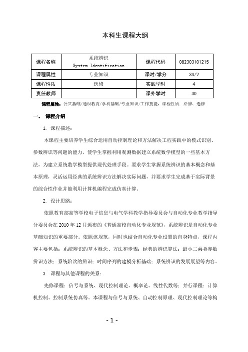 系统辨识课程教学大纲