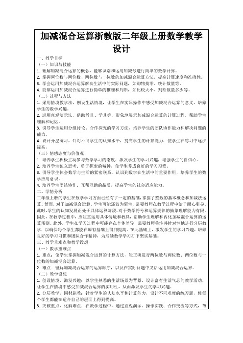 加减混合运算浙教版二年级上册数学教学设计