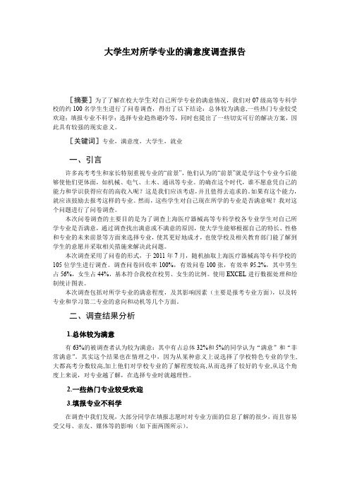 关于大学生对所学专业的满意度调查报告