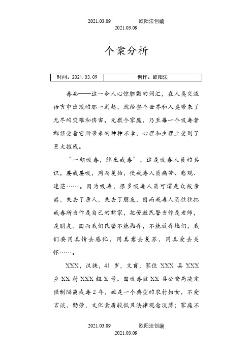 戒毒人员个案分析7之欧阳法创编