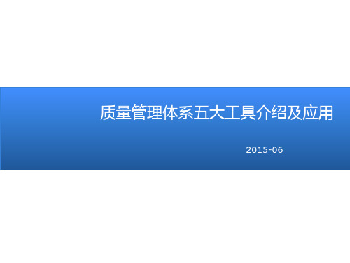 质量管理体系五大工具介绍及应用