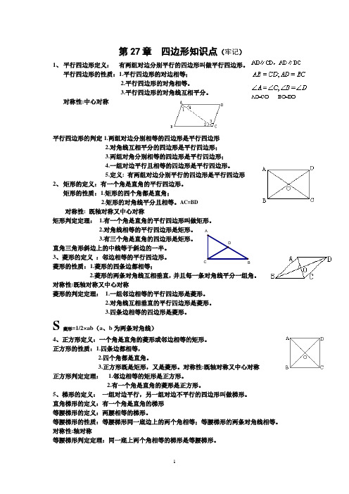 八年级数学下册知识点总结-四边形