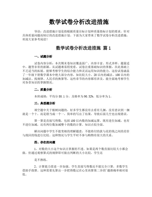 数学试卷分析改进措施