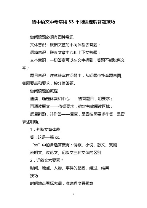 初中语文中考常用33个阅读理解答题技巧