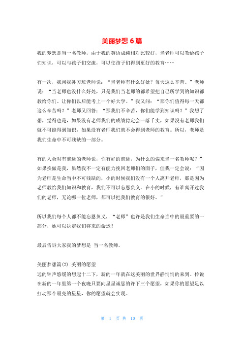 美丽梦想6篇