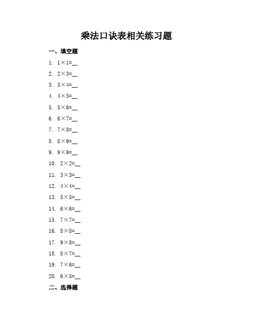 乘法口诀表相关练习题