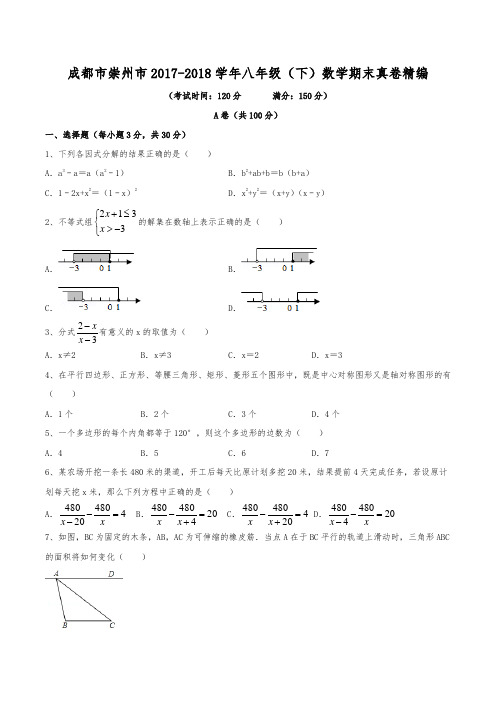 2017-2018学年成都市崇州市八年级(下)数学期末考试真卷