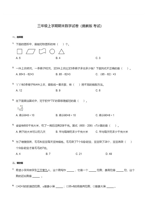 冀教版三年级数学上册期末试卷(含答案)