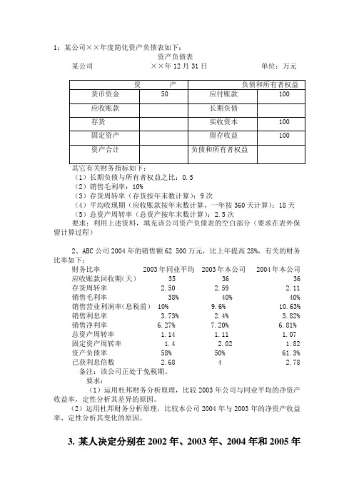 1：某公司××年度简化资产负债表如下：