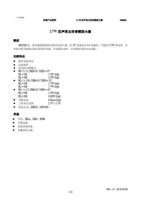 2.7W双声道立体音频放大器