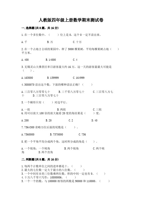 人教版四年级上册数学期末测试卷含完整答案(必刷)