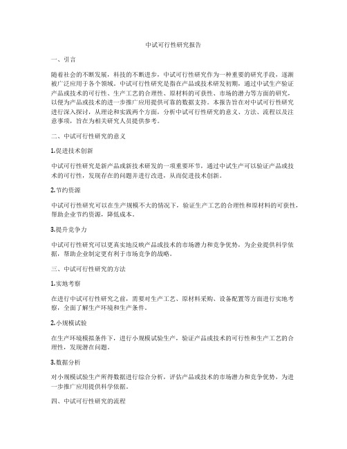 中试可行性研究报告