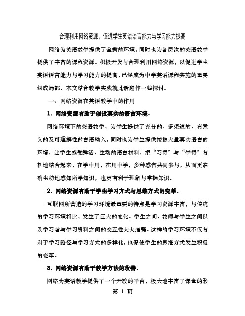 合理利用网络资源促进学生英语语言能力和学习能力提高