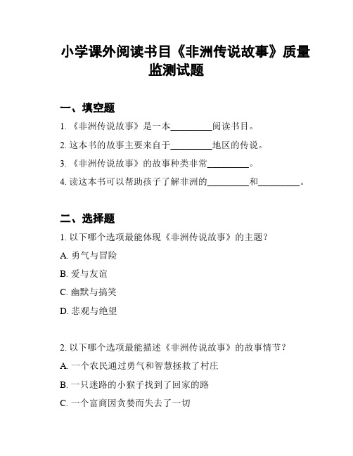 小学课外阅读书目《非洲传说故事》质量监测试题