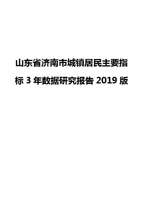 山东省济南市城镇居民主要指标3年数据研究报告2019版