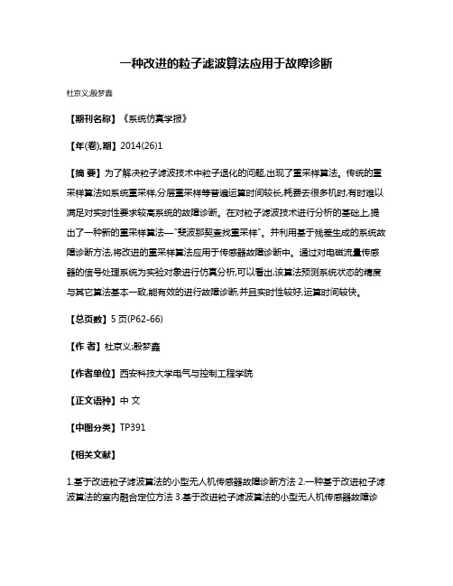 一种改进的粒子滤波算法应用于故障诊断