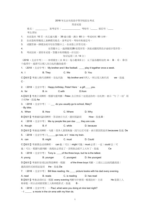 (完整版)2018北京中考英语解析