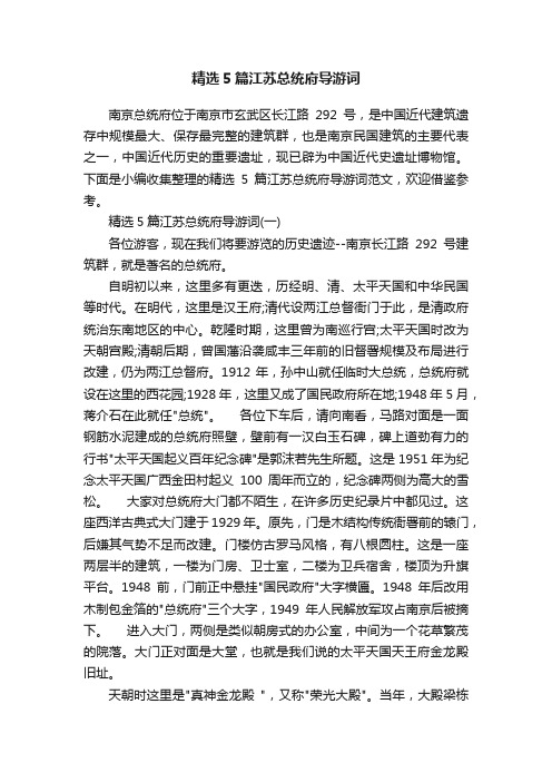 精选5篇江苏总统府导游词