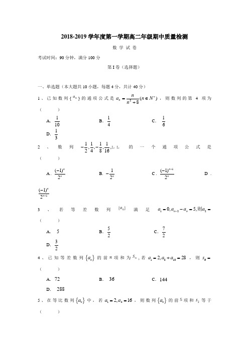 校18—19学年上学期高二期中质量检测数学试题(附答案)