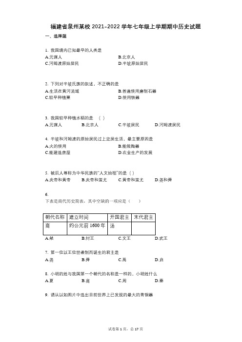 福建省泉州某校2021-2022学年-有答案-七年级上学期期中历史试题