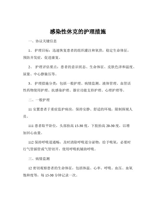 感染性休克的护理措施