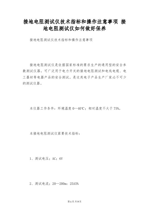 接地电阻测试仪技术指标和操作注意事项 接地电阻测试仪如何做好保养