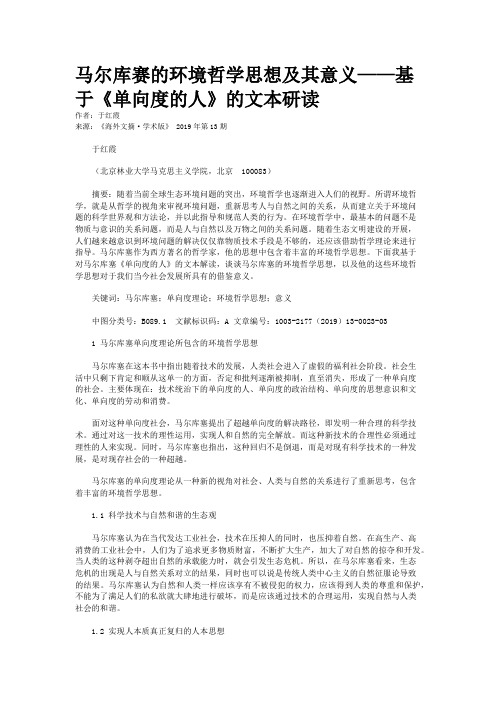 马尔库赛的环境哲学思想及其意义——基于《单向度的人》的文本研读