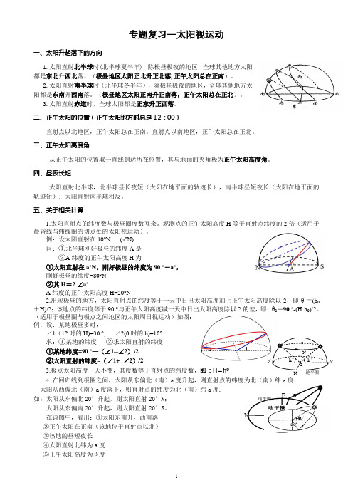 专题复习——太阳视运动