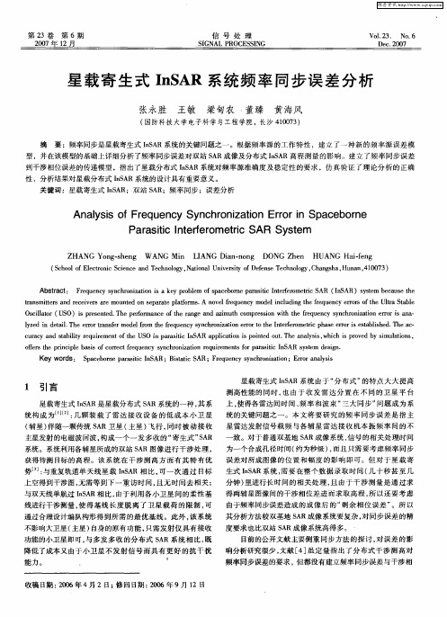 星载寄生式InSAR系统频率同步误差分析