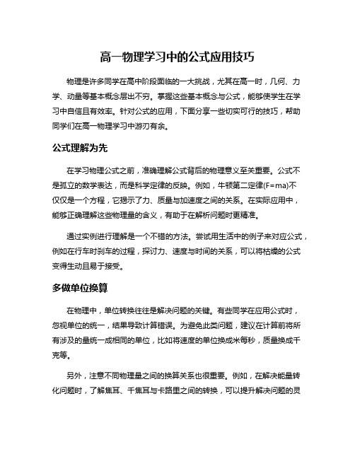 高一物理学习中的公式应用技巧