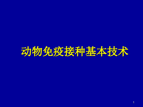 动物免疫接种技术ppt课件