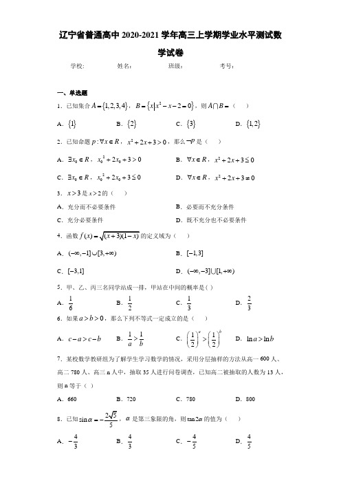 辽宁省普通高中2020-2021学年高三上学期学业水平测试数学试卷