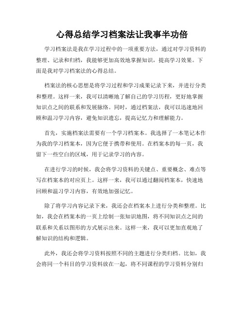 心得总结学习档案法让我事半功倍