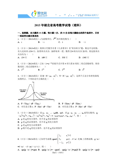 2015年湖北省高考数学试卷(理科)