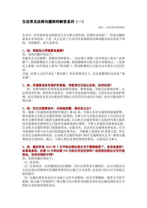 生活常见法律问题律师解答系列(一)