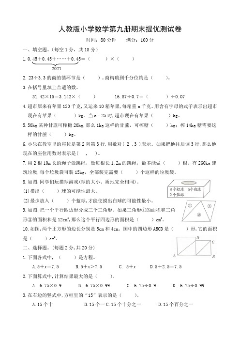 人教版小学数学第九册期末提优测试卷(含答案)