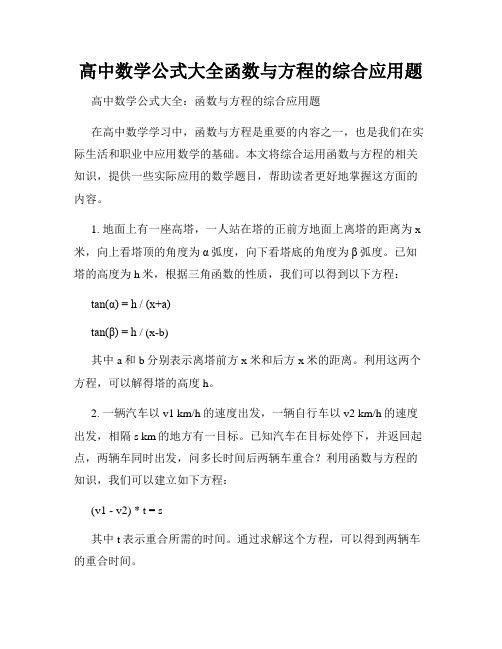 高中数学公式大全函数与方程的综合应用题