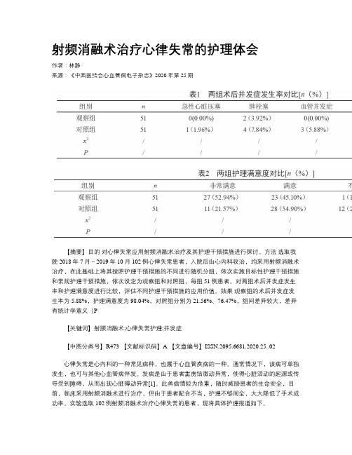 射频消融术治疗心律失常的护理体会