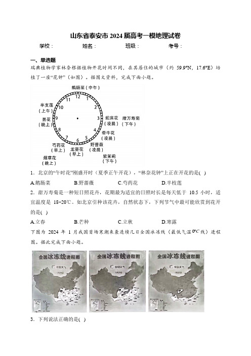 山东省泰安市2024届高考一模地理试卷(含答案)