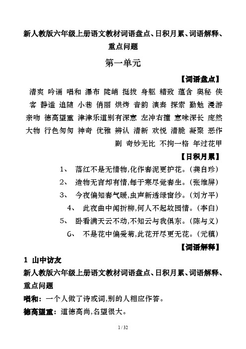 新人教版六年级上册语文教材词语盘点、日积月累、词语解释、重点问题