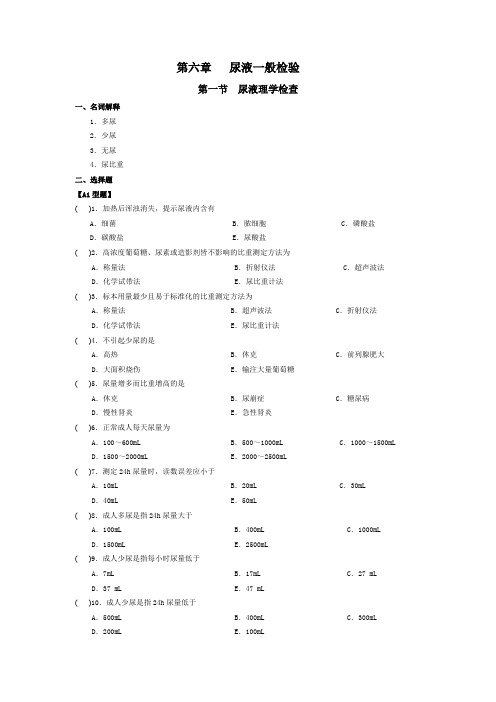 (完整word版)第六章 尿液一般检验习题