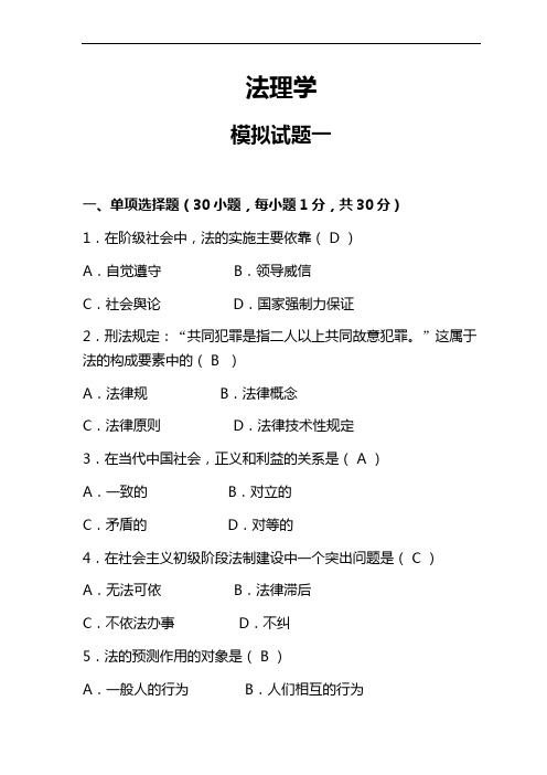 法理学模拟试题(卷)(含答案解析)