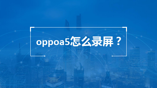 oppoa5怎么录屏,手机快速录屏的方法教给你