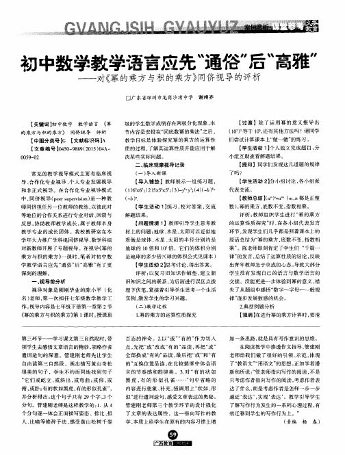 初中数学教学语言应先“通俗”后“高雅”——对《幂的乘方与积的